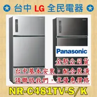 在飛比找蝦皮購物優惠-【台中 LG 全民電器】國際牌冰箱 NR-C481TV-S/