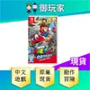 【御玩家】NS Switch 超級瑪利歐 奧德賽 中文版 瑪利歐  超級瑪利