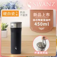 在飛比找PChome24h購物優惠-Swanz天鵝瓷 芯動杯 換芯陶瓷保溫杯 450ml 曜石黑