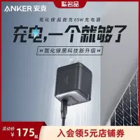 在飛比找Yahoo!奇摩拍賣優惠-新店促銷Anker安克65W超能充GaN2氮化鎵充電器PD快