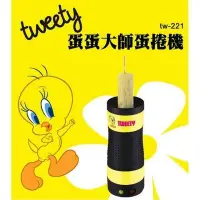 在飛比找Yahoo!奇摩拍賣優惠-缺貨下單前請先詢問-TWEETY 蛋蛋大師 蛋捲機 美食蛋捲