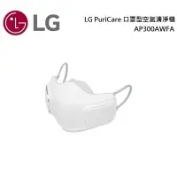 在飛比找蝦皮購物優惠-LG 樂金 AP300AWFA 口罩型空氣清淨機 LG Pu
