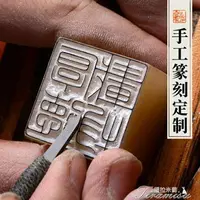 在飛比找樂天市場購物網優惠-印章-書法印章篆刻名章訂做刻字印章石料手工印章古風名字印章姓