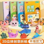 現貨 兒童折紙DIY創意手工作品製作3D立體紙幼兒園3-6嵗趣味益智剪紙書 4123