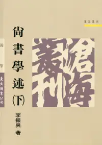 在飛比找誠品線上優惠-尚書學述 下