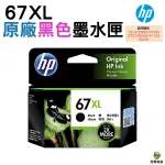 HP NO.67XL 67XL 黑色 高容量原廠墨水匣 適用ENVY PRO 6020 AIO / 6420 AIO