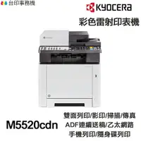 在飛比找樂天市場購物網優惠-KYOCERA M5520cdn 日本京瓷 含傳真印表機《 