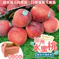 在飛比找PChome24h購物優惠-【WANG 蔬果】空運美國加州水蜜桃(8入禮盒_200g/顆