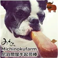 在飛比找PChome商店街優惠-【三吉米熊】日本Michinokufarm尼泊爾氂牛起司棒L