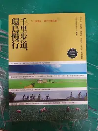 在飛比找露天拍賣優惠-千里步道,環島慢行:一生一定要走一段的土地之旅 周聖心 新自