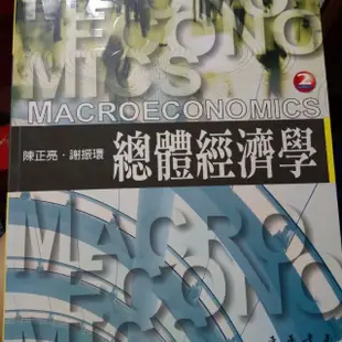 總體經濟學，陳正亮、謝振環