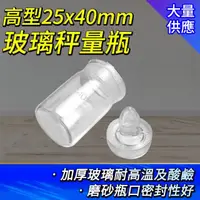 在飛比找momo購物網優惠-【職人實驗】185-GWB2540高型玻璃秤量瓶25x40m