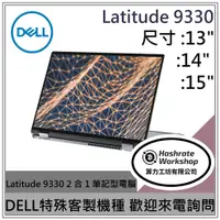 在飛比找蝦皮購物優惠-【算力工坊】DELL Latitude 9330 2 合 1