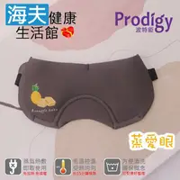 在飛比找鮮拾優惠-【海夫健康生活館】 Prodigy波特鉅 蒸愛眼 免插電 蒸