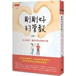 【賣冊◆全新】剛剛好的管教：放心與放手，讓孩子長出自信和力量(CU00069)_時報