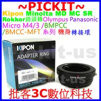 在飛比找露天拍賣優惠-KIPON Minolta MD鏡頭轉Micro M4/3相