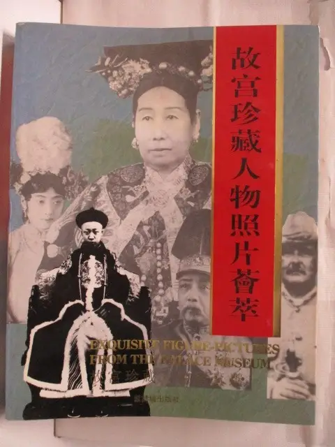 【写真集】故宮珍藏人物照片薈萃 故宮珍藏人物照片薈萃Exquisite figure-pictures from the