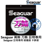 【世界釣具】日本 SEAGUAR 新款 萬鮪 万鮪 巨物專用 碳纖線 紅字 16號~120號 30M 前導碳纖線 卡夢線