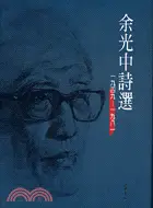 在飛比找三民網路書店優惠-余光中詩選1949-1981