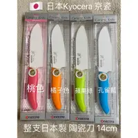 在飛比找蝦皮購物優惠-現貨 日本製 京瓷 Kyocera 陶瓷刀 14cm / 1