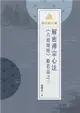 明公啟示錄：解密禪宗心法——《六祖壇經》般若品之三 (電子書)