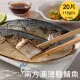 【美味邸家】M級南方澳薄鹽鯖魚*20片組(共10包/115g/片)