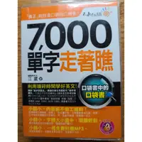 在飛比找蝦皮購物優惠-二手工具書 7000單字走著瞧 攜帶版 口袋書 有CD 我識