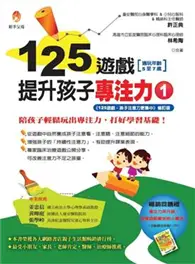 在飛比找TAAZE讀冊生活優惠-125遊戲，提升孩子專注力（1）