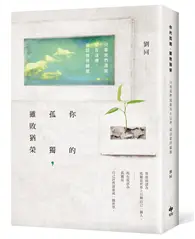 你的孤獨，雖敗猶榮：只要我們還能站在這裡，就該值得驕傲 (二手書)