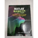 MATLAB程式設計入門--在工程上的應用--