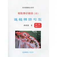 在飛比找蝦皮購物優惠-【韓語】輕鬆學好韓語(四)-進級韓語句型(書+2CD合售) 