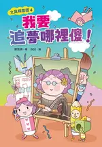 【電子書】文具精靈國4：我要追夢哪裡傻！