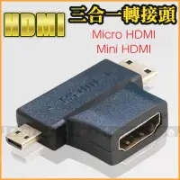 在飛比找iOPEN Mall優惠-Micro hdmi轉HDMI轉接頭 三頭 微型HDMI 迷