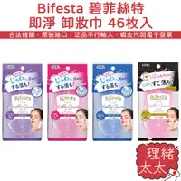 在飛比找蝦皮商城優惠-【Bifesta 碧菲絲特】即淨 卸妝巾 46枚入【理緒太太