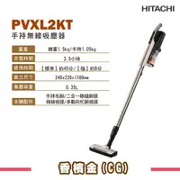 在飛比找鮮拾優惠-【HITACHI 日立】 無線直立手提式吸塵器 PVXL2K