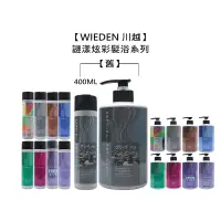 在飛比找蝦皮商城優惠-WIEDEN 川越 謎漾炫彩髮浴 400ml/1000ml 