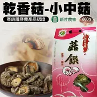 在飛比找momo購物網優惠-【新社農會】乾香菇-小中菇禮盒600gX1盒