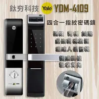 在飛比找蝦皮購物優惠-『鈦夯科技』 Yale YDM-4109 指紋鎖 耶魯【指紋