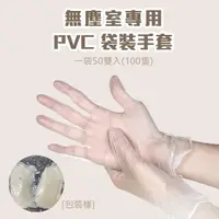 在飛比找momo購物網優惠-【YS】拋棄式無粉PVC塑膠手套-袋裝4包組(真空包裝 袋裝