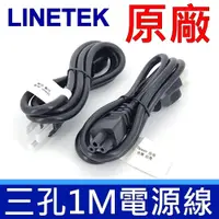 在飛比找蝦皮購物優惠-LINETEK 良得 原廠 三孔 3*0.824mm,1米 