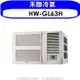 禾聯【HW-GL63H】變頻冷暖窗型冷氣10坪(含標準安裝)