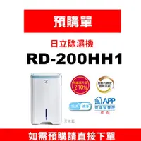 在飛比找蝦皮購物優惠-【預購訂單】如需訂購【RD-200HH1】10公升日立除濕機