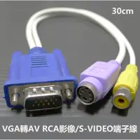 在飛比找蝦皮購物優惠-(VGA轉AV RCA影像S-VIDEO端子線)轉接線/轉接
