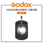 EC數位 GODOX 神牛 VSA系列聚光筒專用 可調光圈 VSA-ID 聚光筒配件