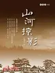 山河掠影：杜國清詩集