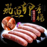 在飛比找蝦皮購物優惠-【 紅爺生鮮】古早味煙燻飛魚卵香腸 600g