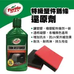 【4%點數】真便宜 美國龜牌TURTLEWAX T125 特級塑件飾條還原劑296ML【限定樂天APP下單享點數回饋】