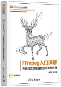 在飛比找博客來優惠-FFmpeg入門詳解：音視頻流媒體播放器原理及應用