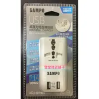 在飛比找蝦皮購物優惠-SAMPO 聲寶 旅行萬用轉接頭 萬國充電器 雙USB轉接頭