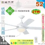 【藝術吊扇】LED 21W．52吋吊扇 恬風珍珠白DC扇 三段調色附遙控器 110V 台製【燈峰照極】#52R-W